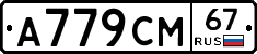 А779СМ67 - 