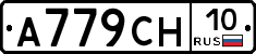 А779СН10 - 
