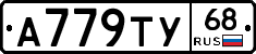 А779ТУ68 - 