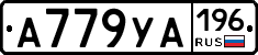 А779УА196 - 