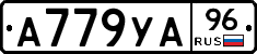 А779УА96 - 