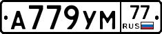 А779УМ77 - 