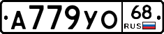А779УО68 - 