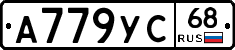 А779УС68 - 