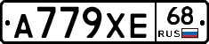 А779ХЕ68 - 
