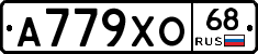 А779ХО68 - 