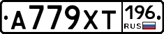 А779ХТ196 - 