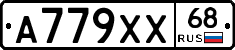 А779ХХ68 - 