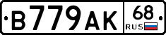 В779АК68 - 