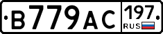 В779АС197 - 