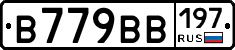 В779ВВ197 - 