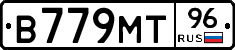В779МТ96 - 