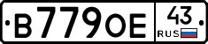 В779ОЕ43 - 
