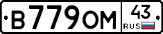 В779ОМ43 - 