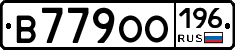 В779ОО196 - 