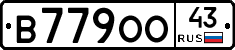 В779ОО43 - 