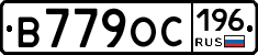 В779ОС196 - 