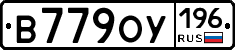 В779ОУ196 - 