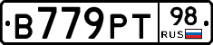 В779РТ98 - 