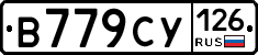 В779СУ126 - 