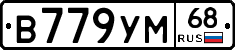 В779УМ68 - 