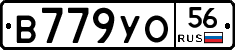 В779УО56 - 