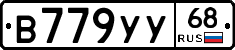 В779УУ68 - 