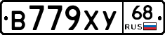 В779ХУ68 - 
