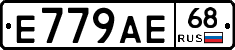 Е779АЕ68 - 