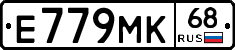 Е779МК68 - 