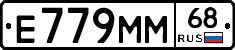 Е779ММ68 - 