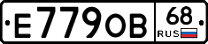 Е779ОВ68 - 