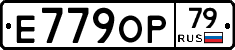 Е779ОР79 - 
