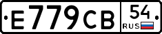 Е779СВ54 - 