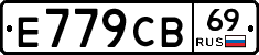 Е779СВ69 - 