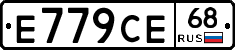 Е779СЕ68 - 