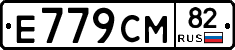 Е779СМ82 - 