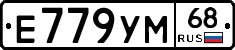 Е779УМ68 - 