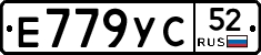 Е779УС52 - 