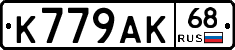 К779АК68 - 