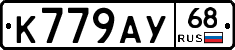 К779АУ68 - 