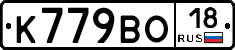 К779ВО18 - 