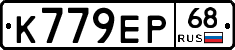 К779ЕР68 - 