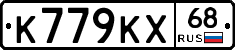 К779КХ68 - 