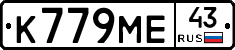 К779МЕ43 - 