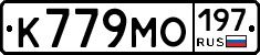 К779МО197 - 