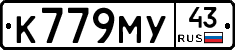 К779МУ43 - 