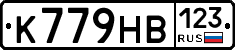 К779НВ123 - 
