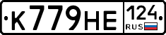 К779НЕ124 - 