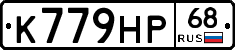 К779НР68 - 